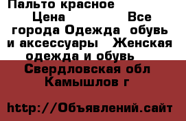 Пальто красное (Moschino) › Цена ­ 110 000 - Все города Одежда, обувь и аксессуары » Женская одежда и обувь   . Свердловская обл.,Камышлов г.